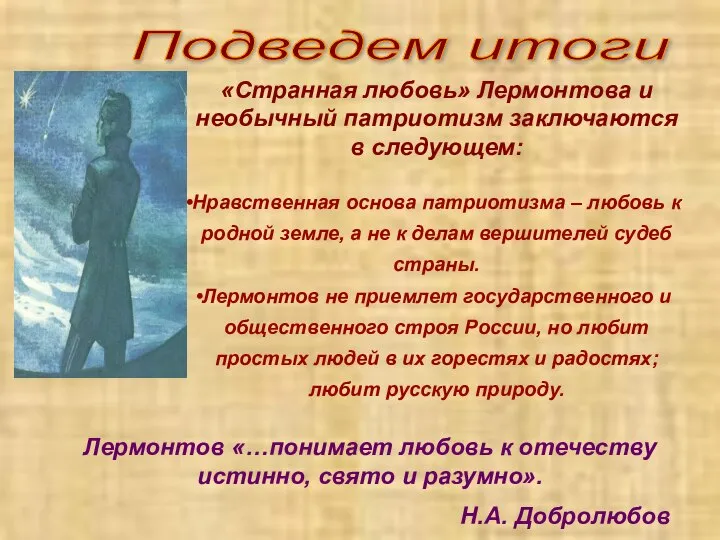 Подведем итоги «Странная любовь» Лермонтова и необычный патриотизм заключаются в следующем: