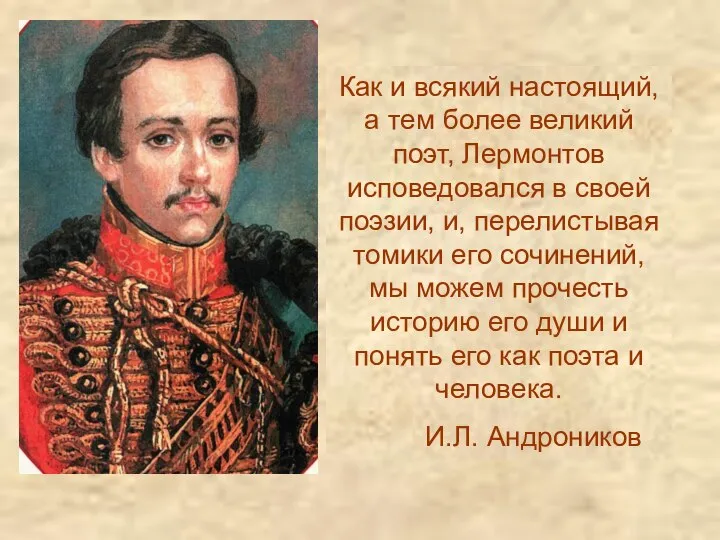 Как и всякий настоящий, а тем более великий поэт, Лермонтов исповедовался