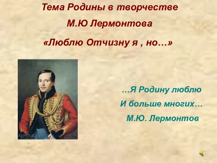 Тема Родины в творчестве М.Ю Лермонтова «Люблю Отчизну я , но…»