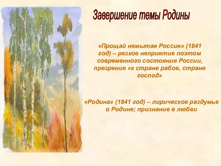 Завершение темы Родины «Прощай немытая Россия» (1841 год) – резкое неприятие