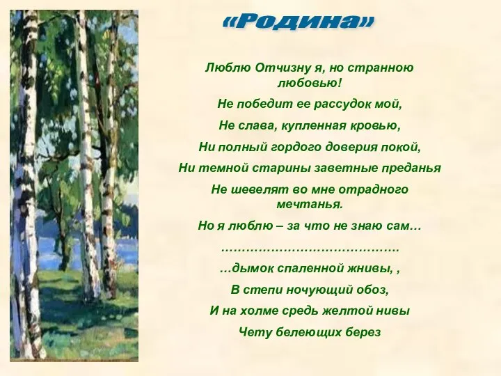 «Родина» Люблю Отчизну я, но странною любовью! Не победит ее рассудок