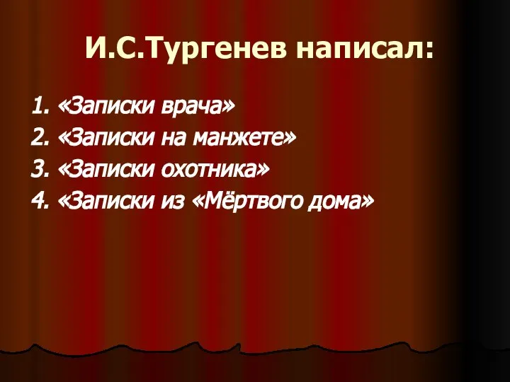 И.С.Тургенев написал: 1. «Записки врача» 2. «Записки на манжете» 3. «Записки