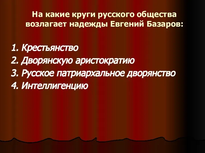 На какие круги русского общества возлагает надежды Евгений Базаров: 1. Крестьянство