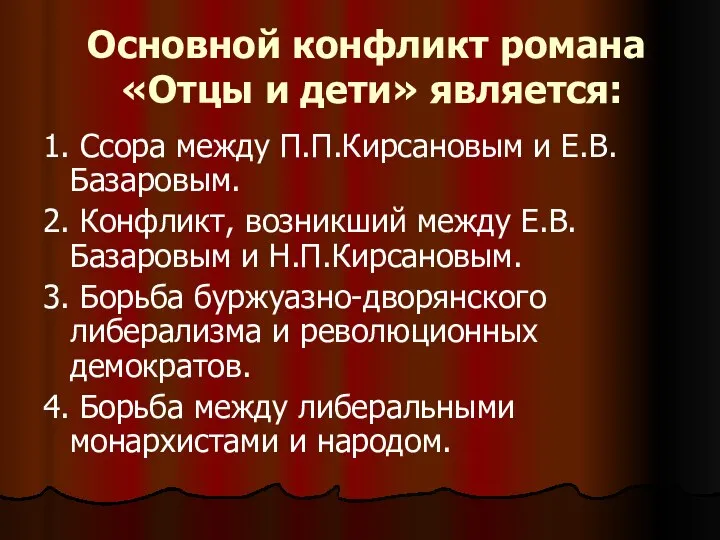 Основной конфликт романа «Отцы и дети» является: 1. Ссора между П.П.Кирсановым