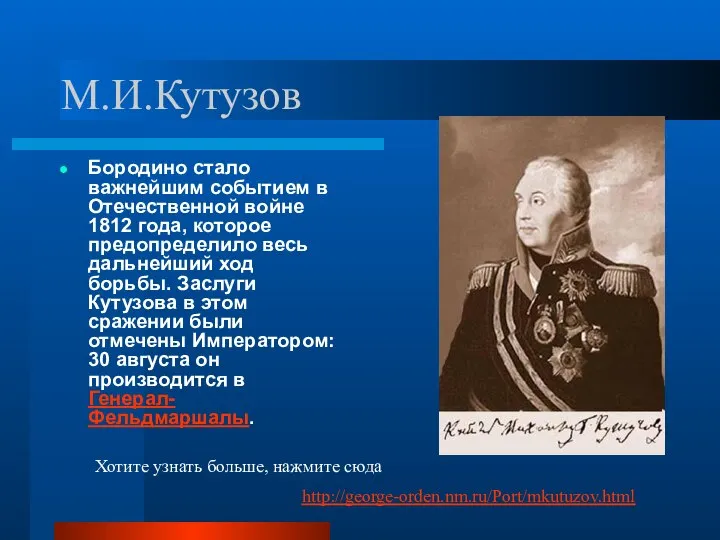 М.И.Кутузов Бородино стало важнейшим событием в Отечественной войне 1812 года, которое