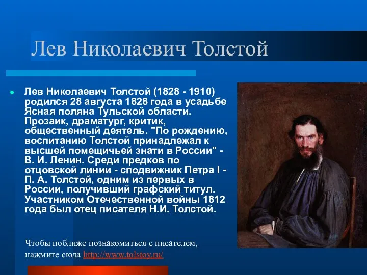Лев Николаевич Толстой Лев Николаевич Толстой (1828 - 1910) родился 28