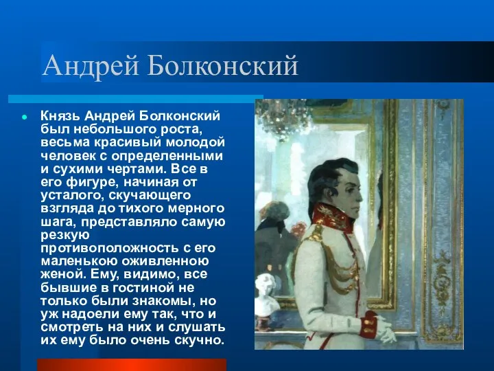 Андрей Болконский Князь Андрей Болконский был небольшого роста, весьма красивый молодой