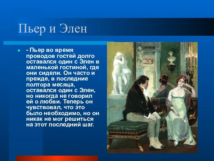 Пьер и Элен - Пьер во время проводов гостей долго оставался