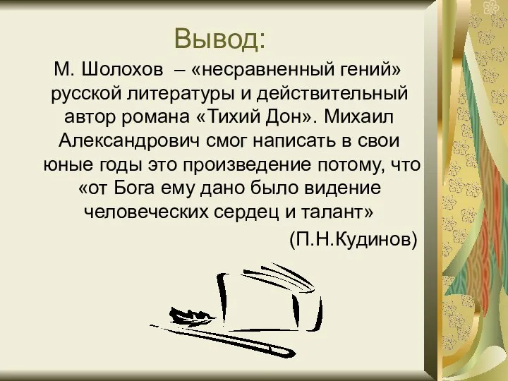 Вывод: М. Шолохов – «несравненный гений» русской литературы и действительный автор