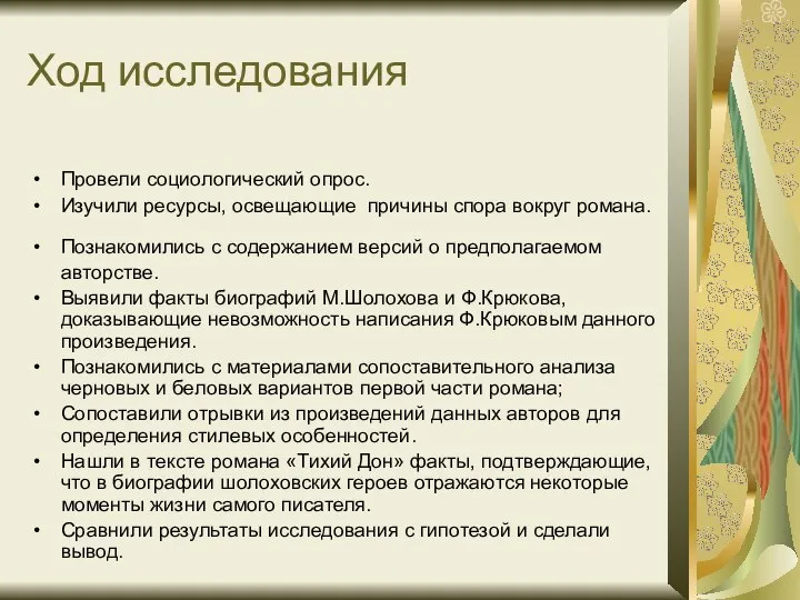 Ход исследования Провели социологический опрос. Изучили ресурсы, освещающие причины спора вокруг