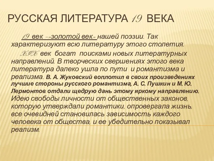 Русская литература 19 века 19 век –»золотой век» нашей поэзии. Так