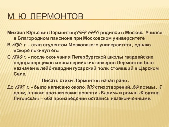 М. ю. лермонтов Михаил Юрьевич Лермонтов(1814-1841) родился в Москве. Учился в