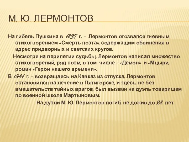 М. ю. лермонтов На гибель Пушкина в 1837 г. – Лермонтов