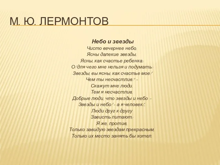 М. ю. лермонтов Небо и звезды Чисто вечернее небо, Ясны далекие