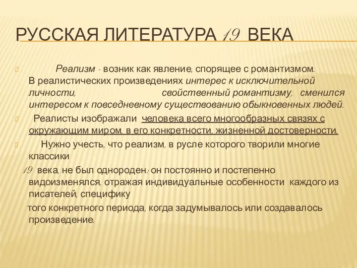 Русская литература 19 века Реализм - возник как явление, спорящее с