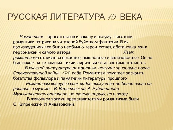 Русская литература 19 века Романтизм – бросал вызов и закону и