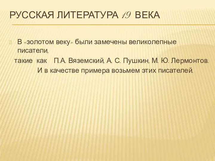 Русская литература 19 века В «золотом веку» были замечены великолепные писатели,