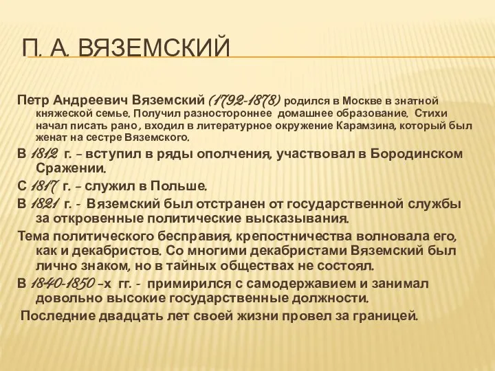 П. А. ВЯЗЕМСКИЙ Петр Андреевич Вяземский (1792-1878) родился в Москве в