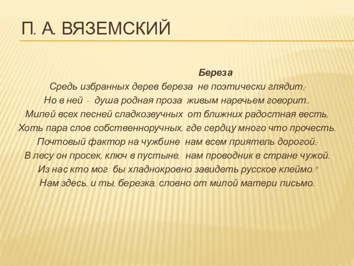 П. А. ВЯЗЕМСКИЙ Береза Средь избранных дерев береза не поэтически глядит;