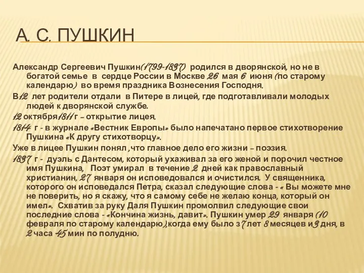 А. С. Пушкин Александр Сергеевич Пушкин(1799-1837) родился в дворянской, но не