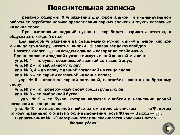 Пояснительная записка Тренажер содержит 9 упражнений для фронтальной и индивидуальной работы