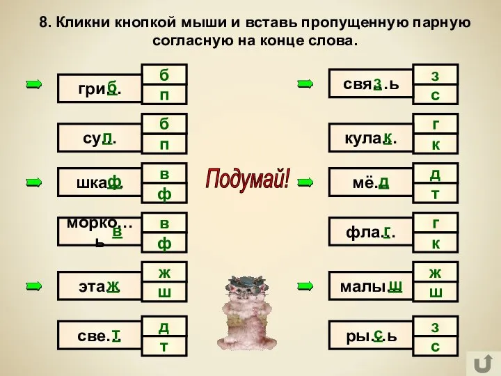 п с б 8. Кликни кнопкой мыши и вставь пропущенную парную