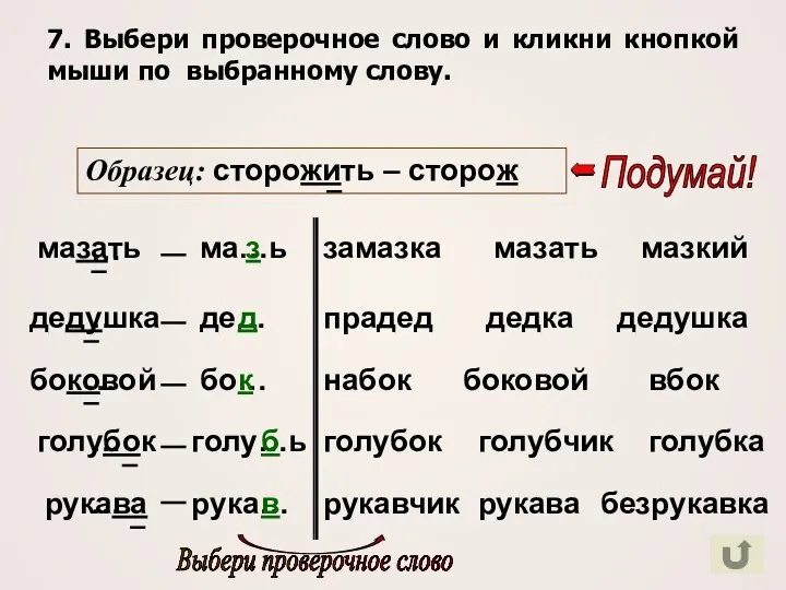 7. Выбери проверочное слово и кликни кнопкой мыши по выбранному слову.