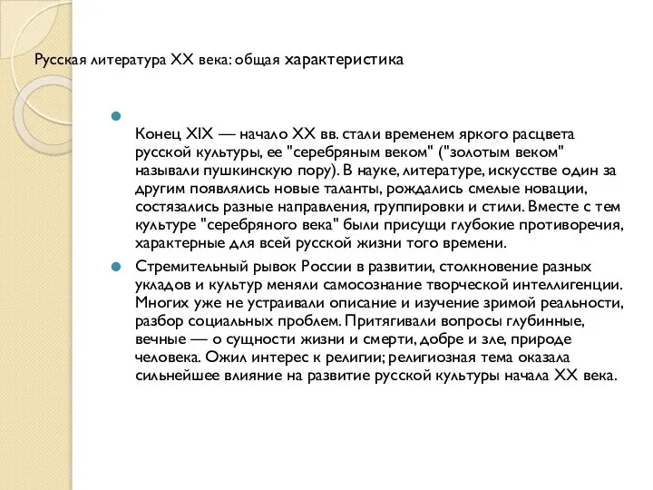 Конец XIX — начало XX вв. стали временем яркого расцвета русской