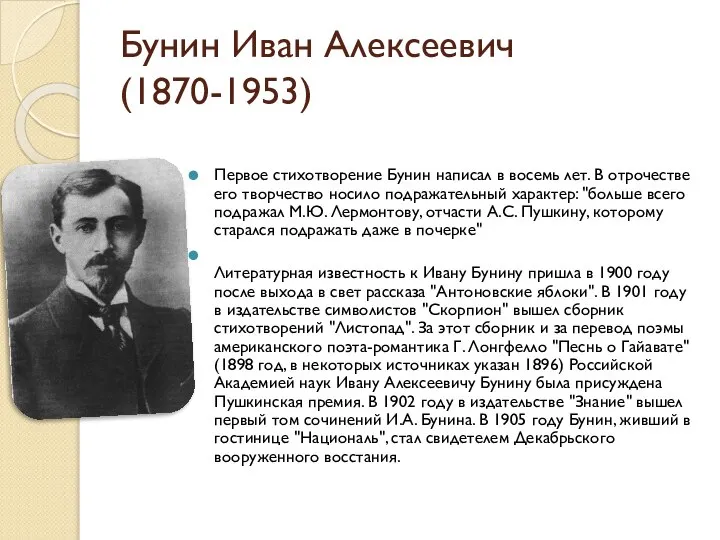 Бунин Иван Алексеевич (1870-1953) Первое стихотворение Бунин написал в восемь лет.