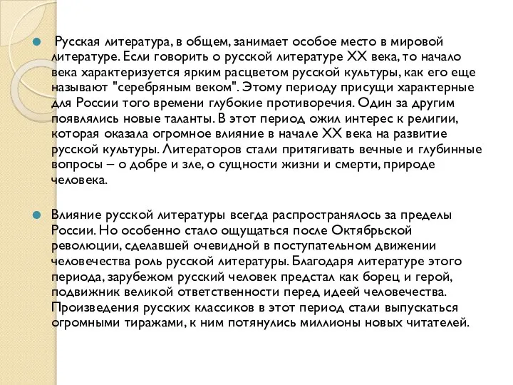 Русская литература, в общем, занимает особое место в мировой литературе. Если