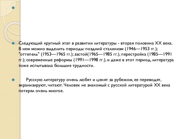 Следующий крупный этап в развитии литературы - вторая половина XX века.