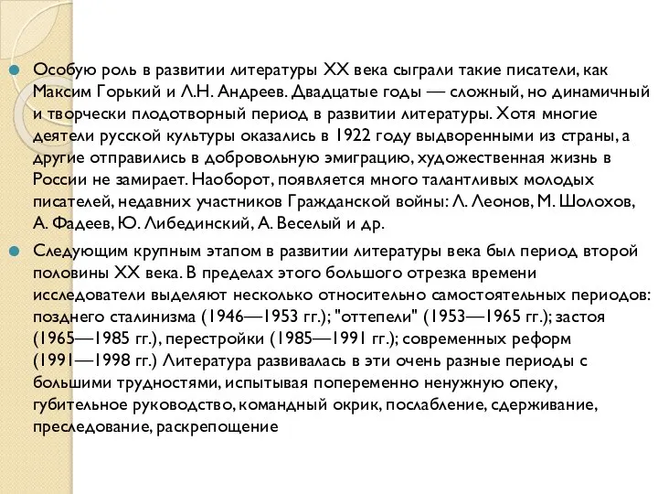 Особую роль в развитии литературы XX века сыграли такие писатели, как