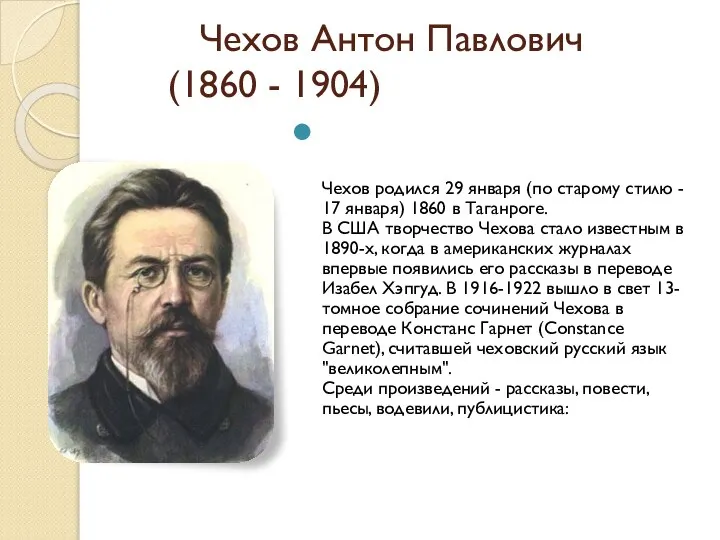 Чехов Антон Павлович (1860 - 1904) Чехов родился 29 января (по