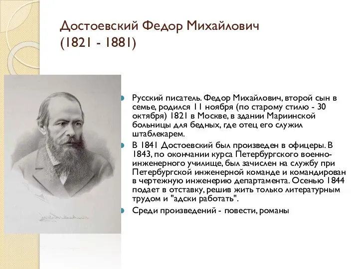 Достоевский Федор Михайлович (1821 - 1881) Русский писатель. Федор Михайлович, второй