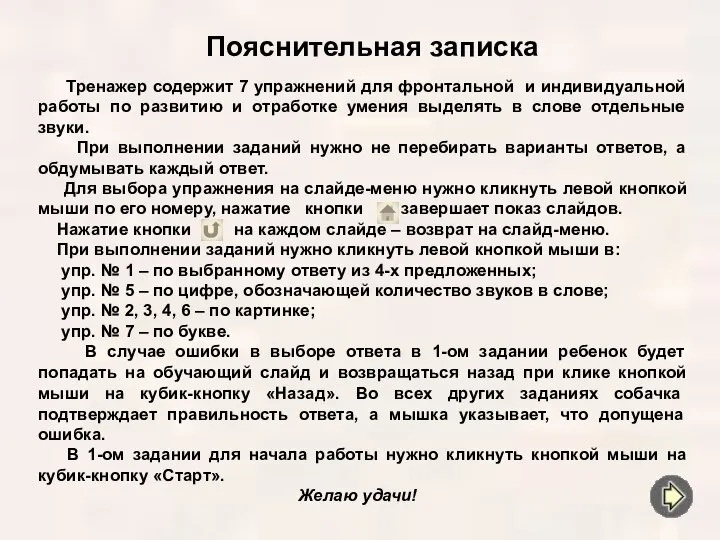 Пояснительная записка Тренажер содержит 7 упражнений для фронтальной и индивидуальной работы