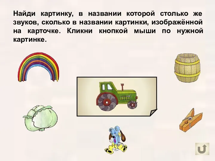 Найди картинку, в названии которой столько же звуков, сколько в названии