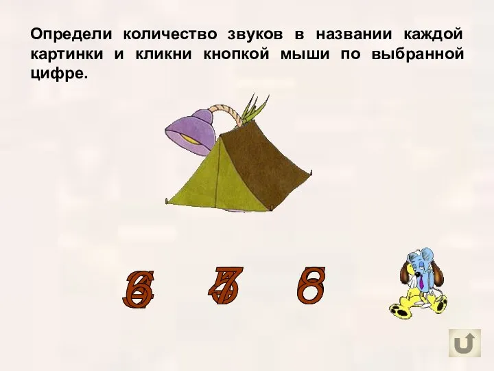 Определи количество звуков в названии каждой картинки и кликни кнопкой мыши