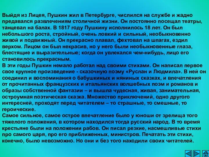 Выйдя из Лицея, Пушкин жил в Петербурге, числился на службе и