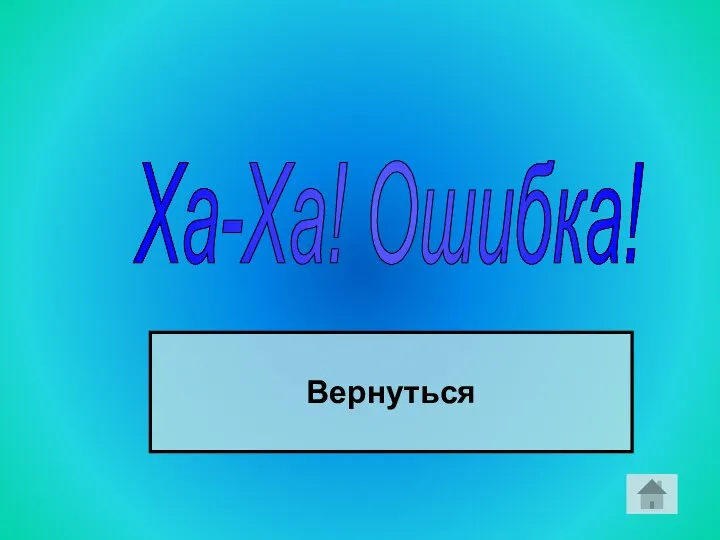 Ха-Ха! Ошибка! Вернуться