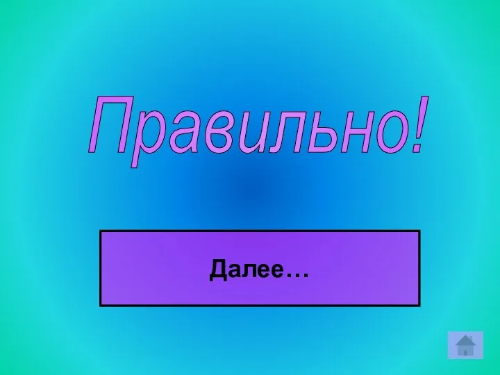 Правильно! Далее…