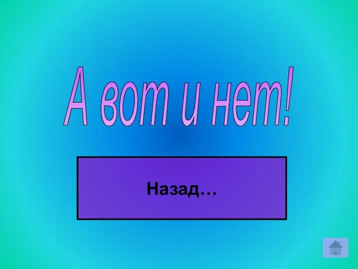 А вот и нет! Назад…