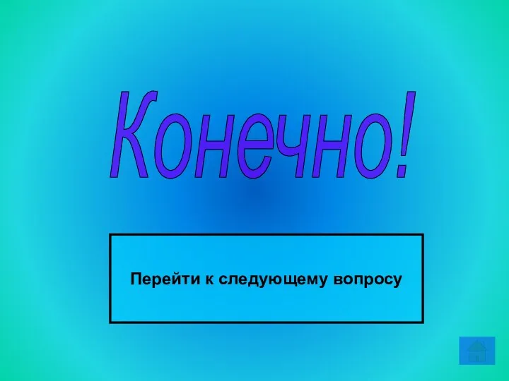 Конечно! Перейти к следующему вопросу