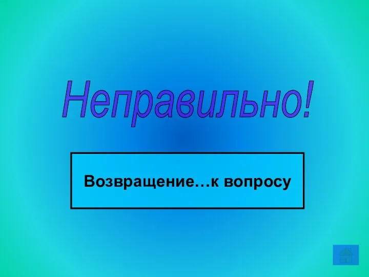 Неправильно! Возвращение…к вопросу