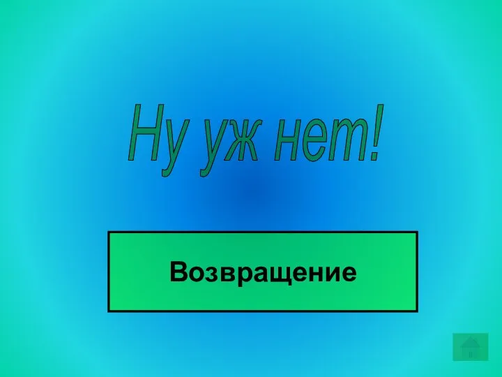 Ну уж нет! Возвращение