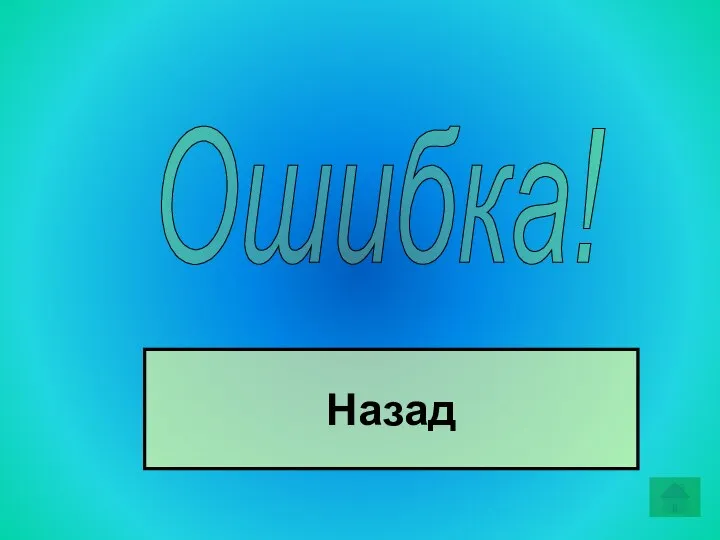 Ошибка! Назад