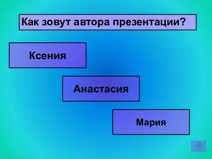 Как зовут автора презентации? Анастасия Ксения Мария