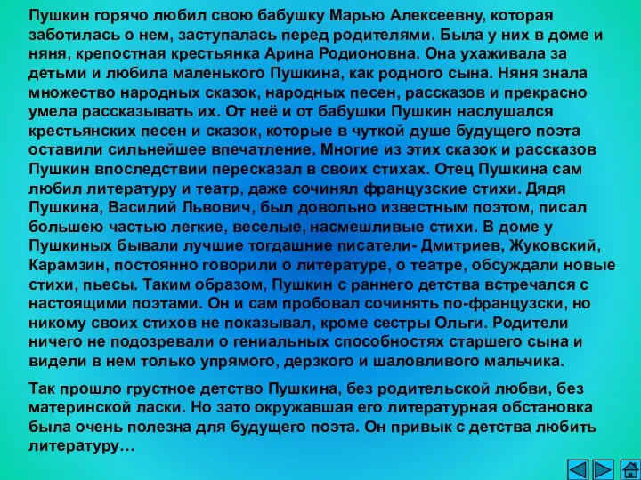 Пушкин горячо любил свою бабушку Марью Алексеевну, которая заботилась о нем,