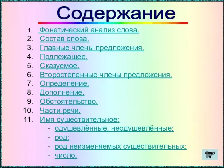 Содержание Фонетический анализ слова. Состав слова. Главные члены предложения. Подлежащее. Сказуемое.