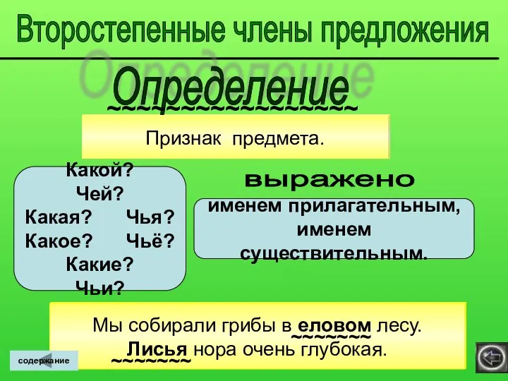 Второстепенные члены предложения Признак предмета. Какой? Чей? Какая? Чья? Какое? Чьё?