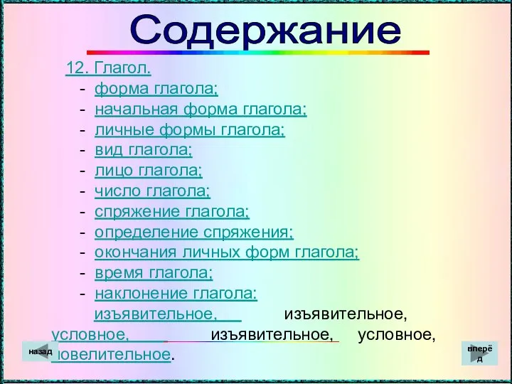 12. Глагол. - форма глагола; - начальная форма глагола; - личные